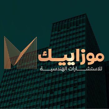 موزاييك للاستشارت الهندسية