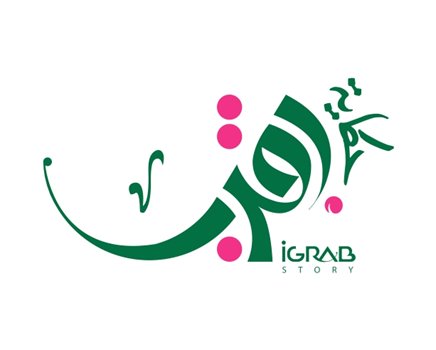 حكاية اقر ب كافية